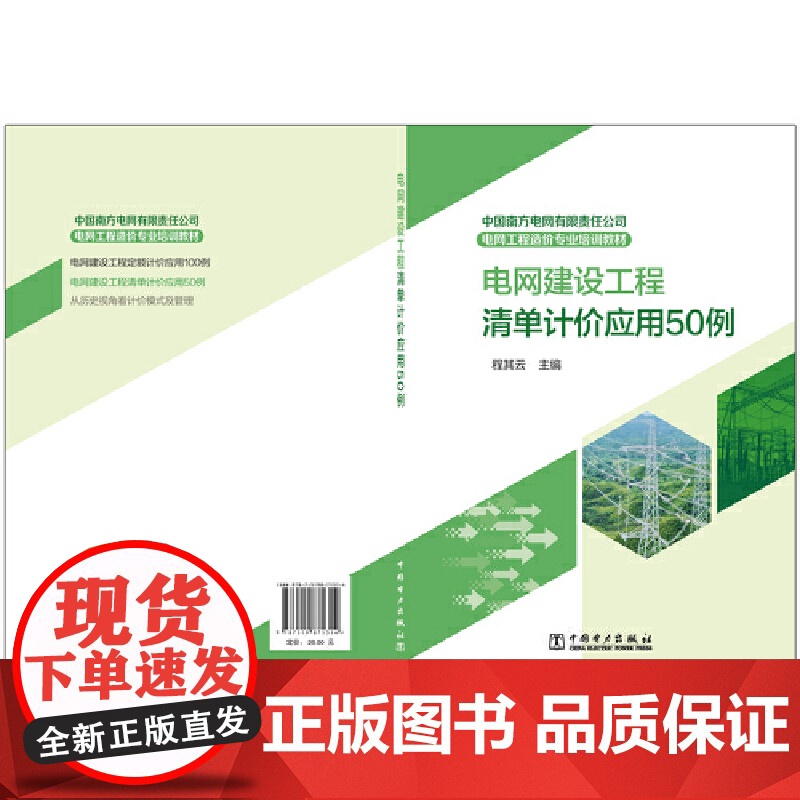中国南方电网有限责任公司电网工程造价专业培训教材 电网建设工程清单计价应用50例高清大图