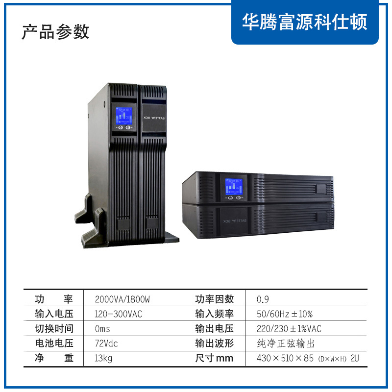 华腾富源科仕顿 UPS不间断电源D2KS 2KVA/1.8KW 高频在线式 长效机 机架式 外接电池 全新正品