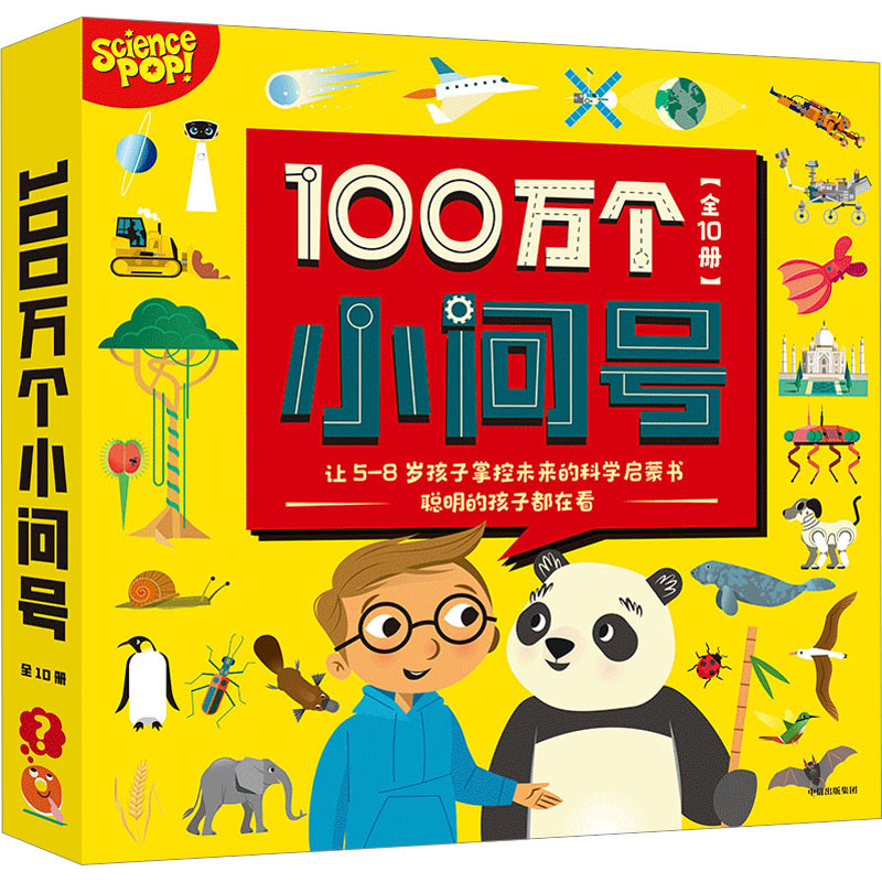 醉染图书100万个小问号(全10册)9787521753677