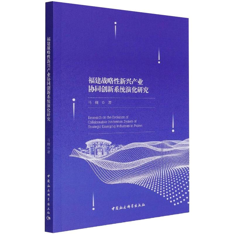 醉染图书福建战略新兴产业协同创新系统演化研究9787520385503高清大图