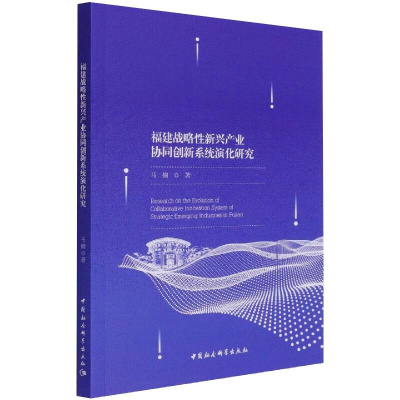 醉染图书福建战略新兴产业协同创新系统演化研究9787520385503
