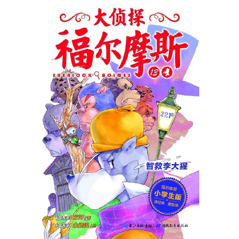 正版新书]大侦探福尔摩斯(第三辑):智救李大猩(英)柯南道尔97875高清大图