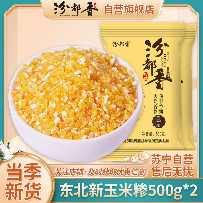 500g*2袋玉米糁玉米渣玉米碎健康粗粮营养丰富口感细腻