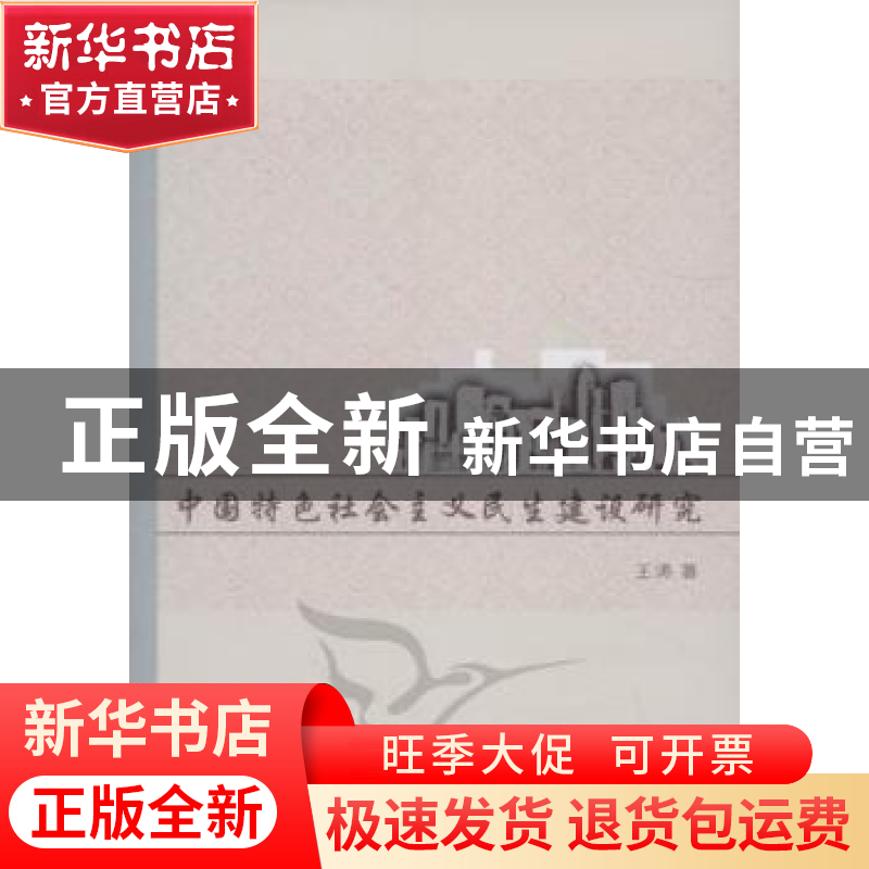 正版 中国特色社会主义民生建设研究 王涛 中国社会科学出版社 97高清大图