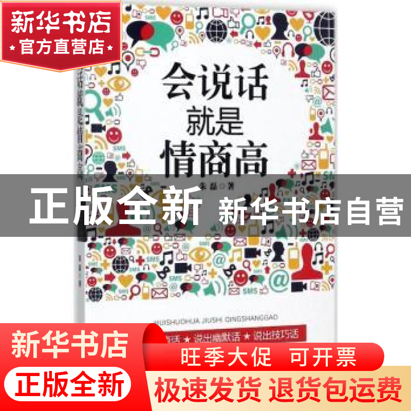 正版 会说话就是情商高 朱磊著 文汇出版社 9787549622153 书籍