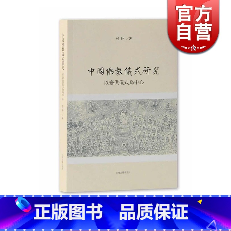 【正版】中国佛教仪式研究 以斋供仪式为中心 侯冲 上海古籍出版社