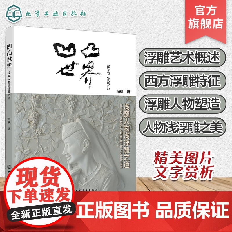 凹凸世界 浅窥人物浅浮雕之道 冯斌 人物浅浮雕表现与审美理论与技法 雕塑艺术中人物造型表现 艺术设计院校绘画 雕塑等专业高清大图
