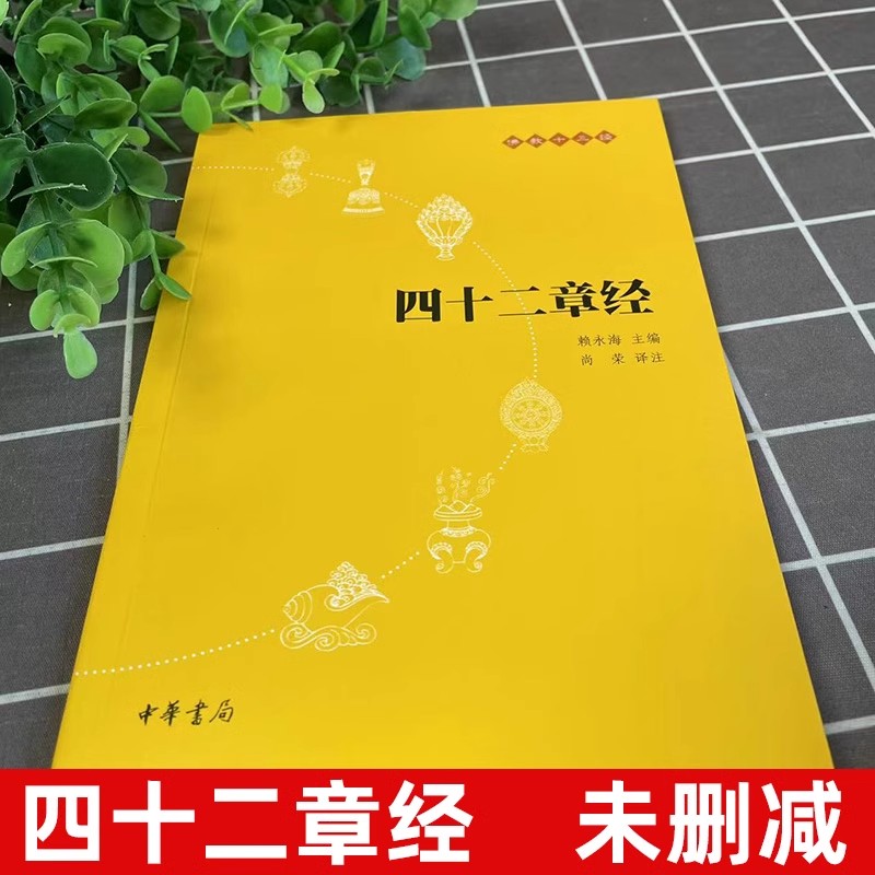 [正版]四十二章经(原文+注释+译文)佛教十三经单本 中华书局 佛教经书佛学佛法佛经初学者入门国学古典经典书籍高清大图
