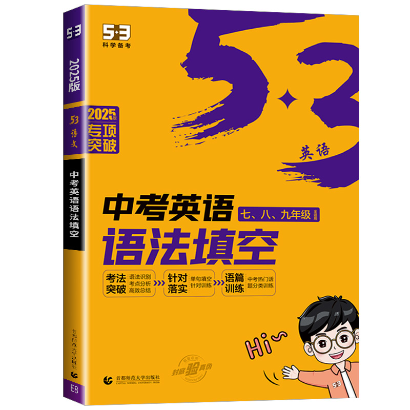 吃透知识点 初中英语语法 初中通用 [正版]2025版53英语中考英语语法填空与单选含语法词汇大全七年级八年级九年级初一高清大图