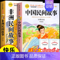 [全2册 送考点]中国民间故事+非洲民间故事 [正版]列那狐的故事五年级上册课外书必读书目老师 快乐读书吧5上适合三四五