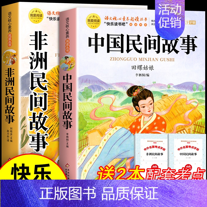 [全2册 送考点]中国民间故事+非洲民间故事 [正版]列那狐的故事五年级上册课外书必读书目老师 快乐读书吧5上适合三四五