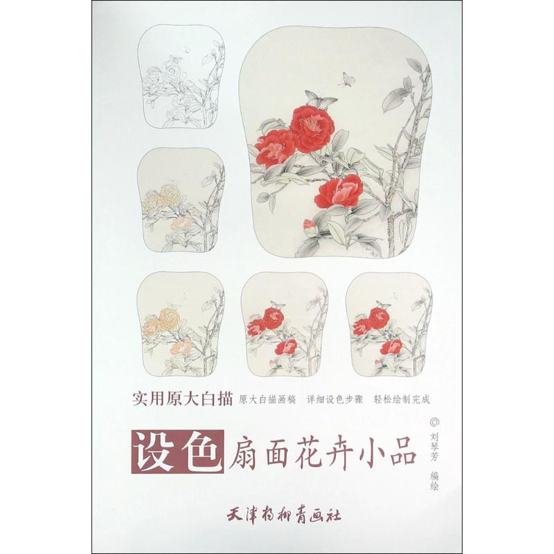 [M]设色扇面花卉小品-9787554704875高清大图