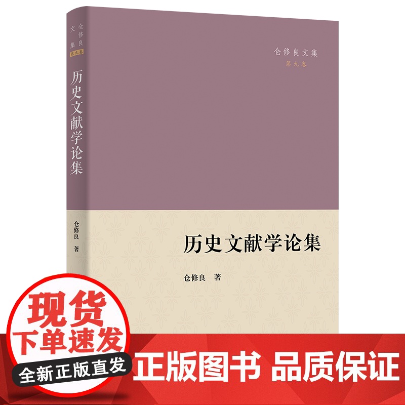 5月新书 历史文献学论集 仓修良文集 仓修良 著 商务印书馆