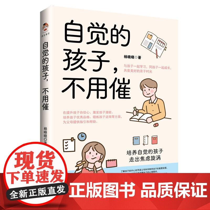 自觉的孩子,不用催 杨晓晓 中国书籍出版社 正版书籍高清大图