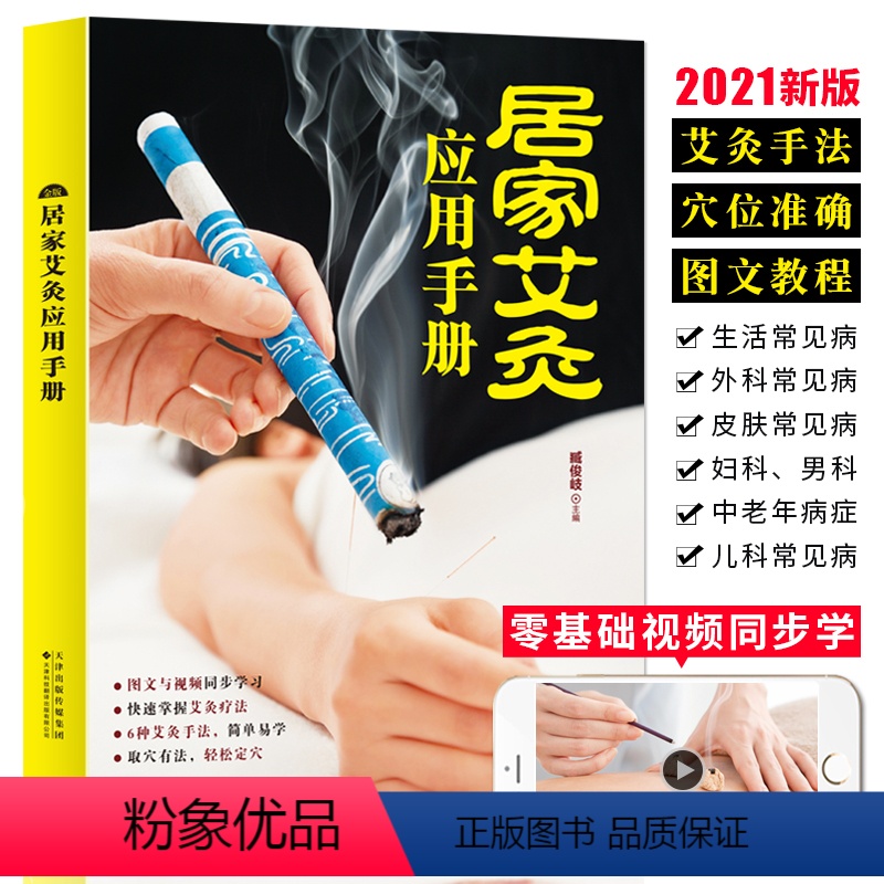 【正版】2021新版 居家艾灸应用手册 零基础学艾灸入门图解艾灸穴位疗法书籍大全 艾灸手法教程人体经络穴位中医养生理疗书
