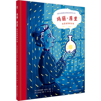[M]玛丽·居里 改变世界的女性-9787305283000