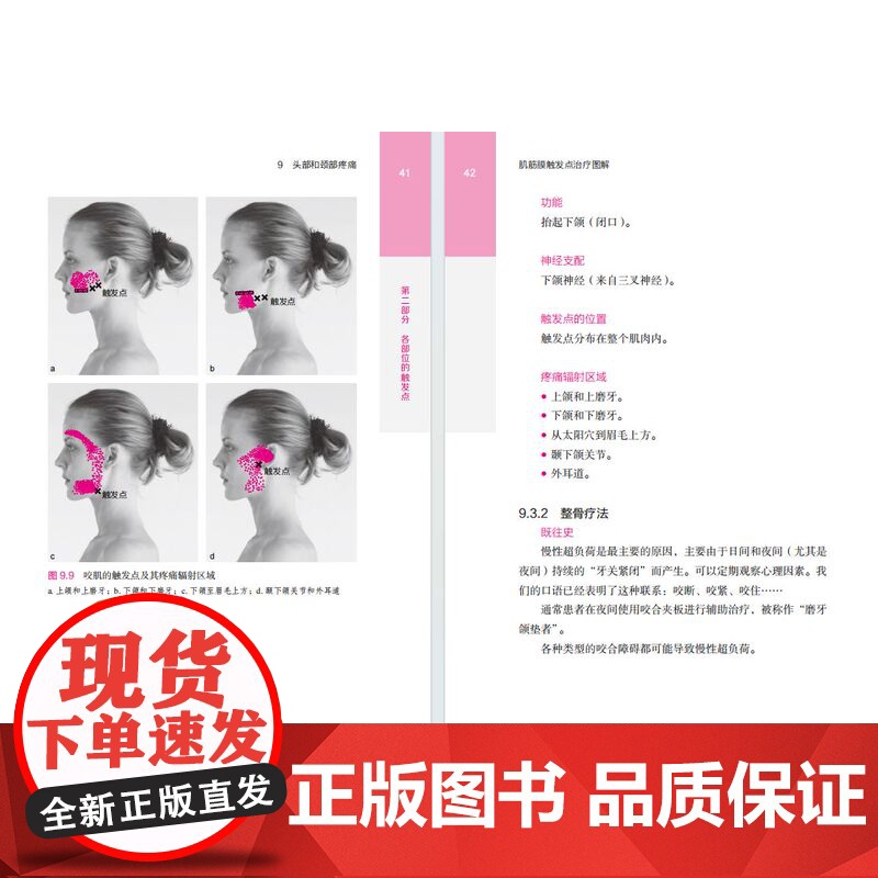 肌筋膜触发点治疗图解 第2版 触发点 肌筋膜 运动康复 北京科学技术高清大图