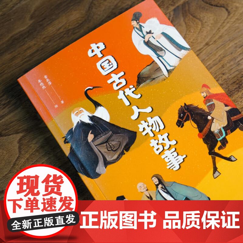 中国古代人物故事 中文分级阅读K4 9-10岁适读 亲近母语名师导读免费听 民国才子章衣萍写给孩子的历史人物传记 果麦文高清大图