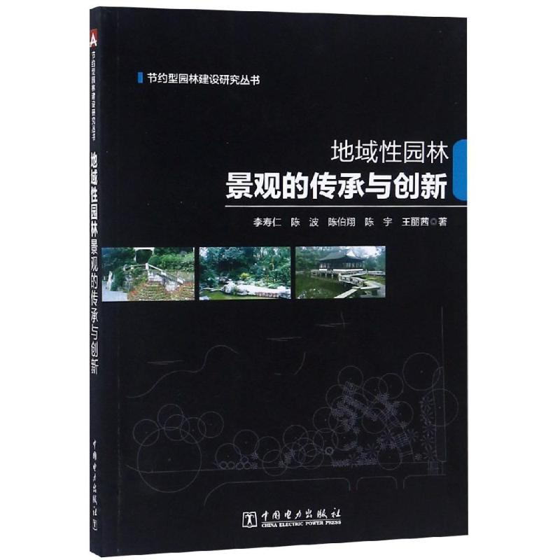 [M]地域性园林景观的传承与创新/节约型园林建设研究丛书-9787519827403