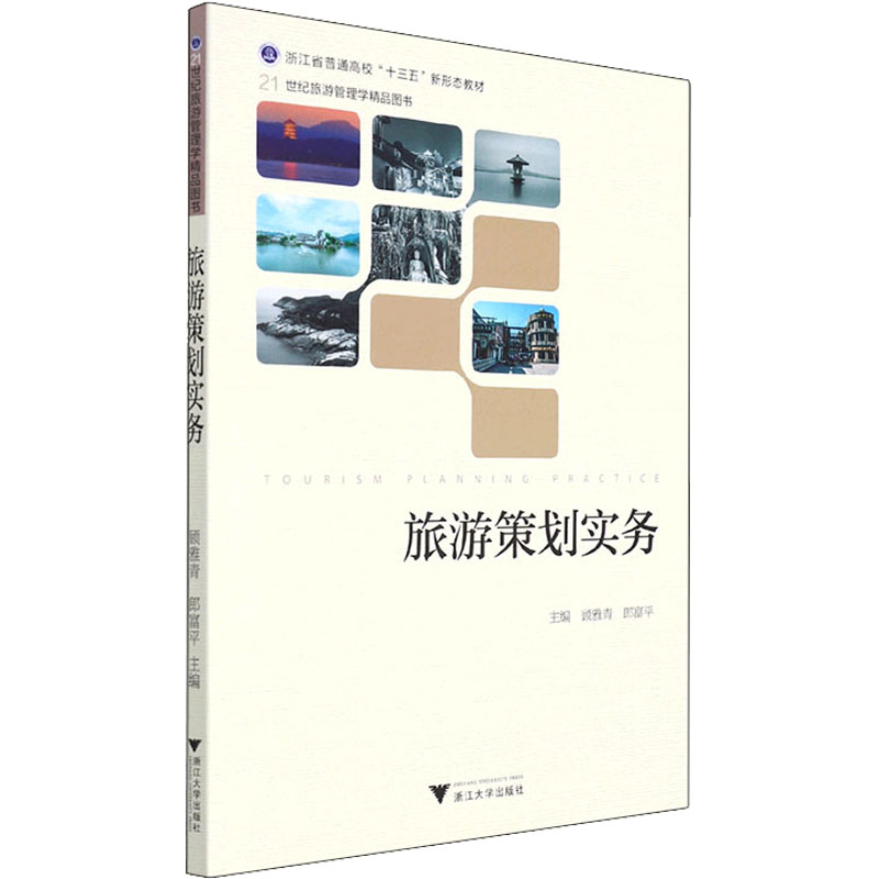正版新书】旅游策划实务..9787308209069