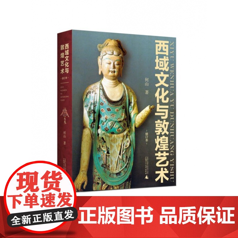 西域文化与敦煌艺术 修订本 精装 论述敦煌艺术 细说四大文明 西域文化与敦煌文化关联之巨著 12载敦煌岁月沉淀 300余高清大图
