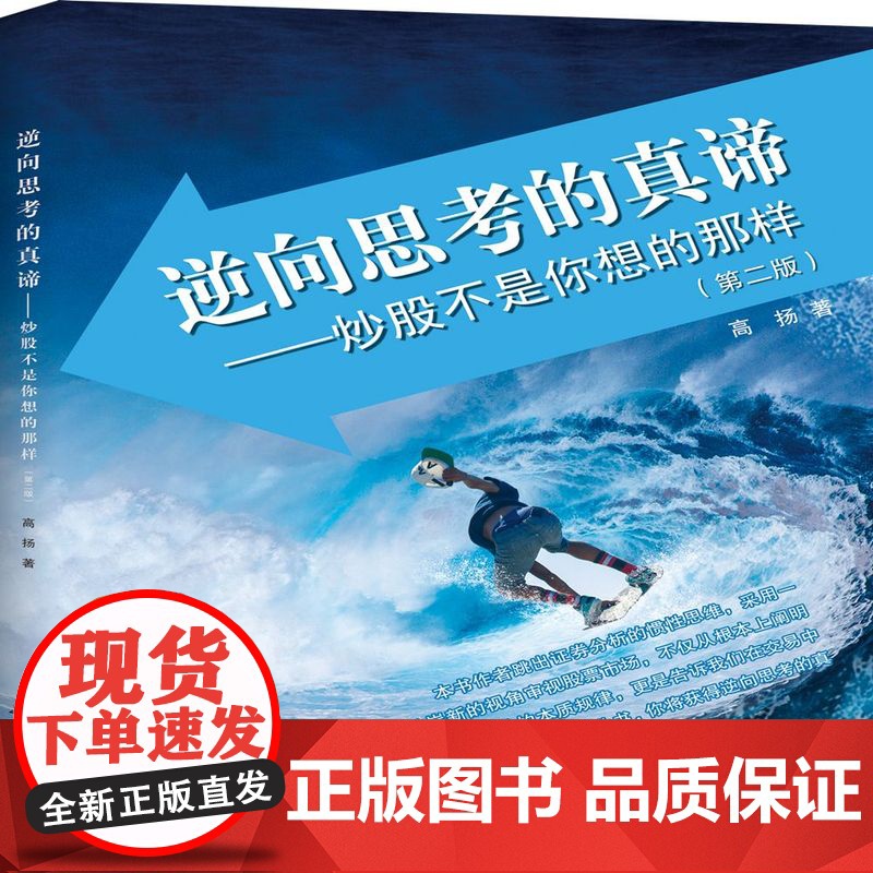 逆向思考的真谛: 炒股不是你想的那样高清大图