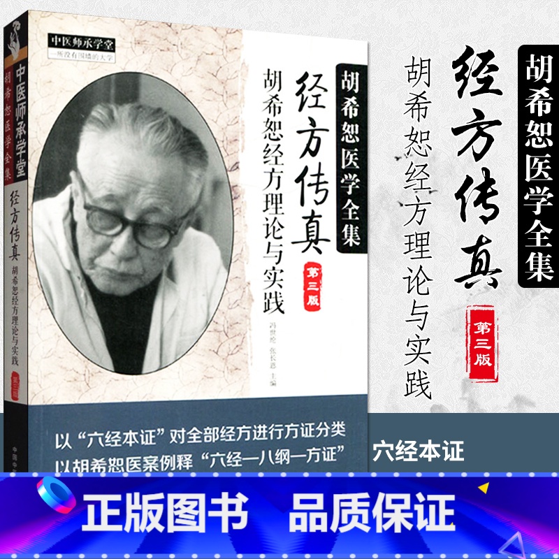 【正版】经方传真胡希恕经方理论与实践胡希恕医学全集之一第三版第3版冯世纶张长恩可搭配胡希恕医案中医临床经方医案医论效方