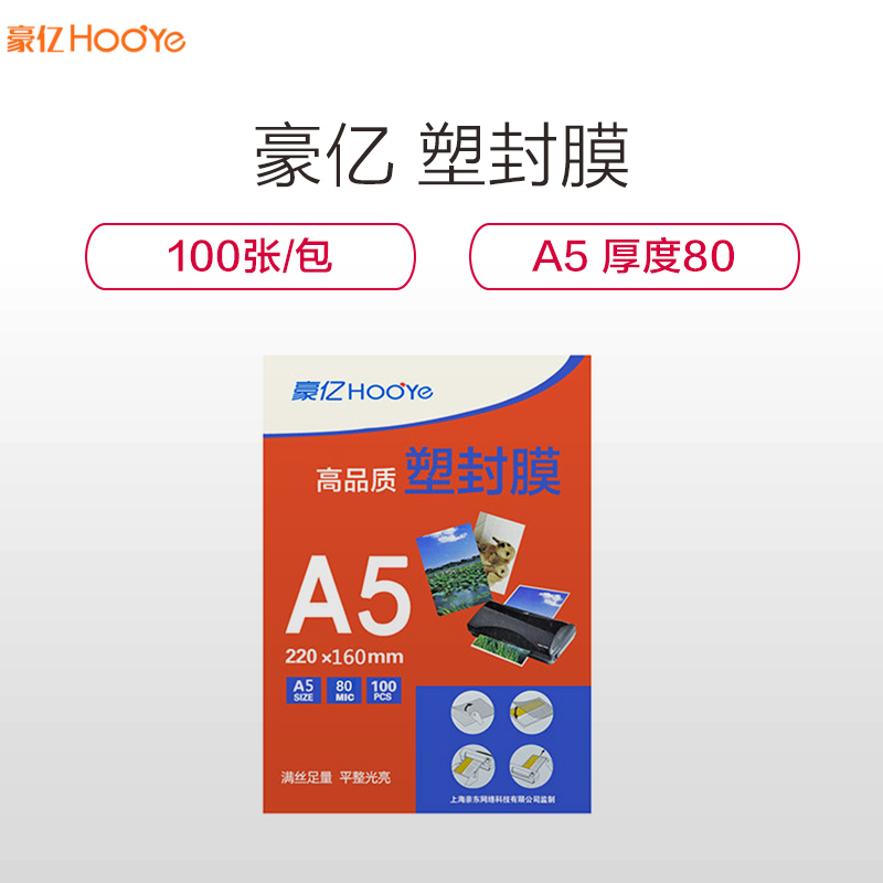 豪亿(HooYe)塑封膜A5 80MIC标准优质护卡塑封膜照片相片塑封膜 护卡膜100张/包