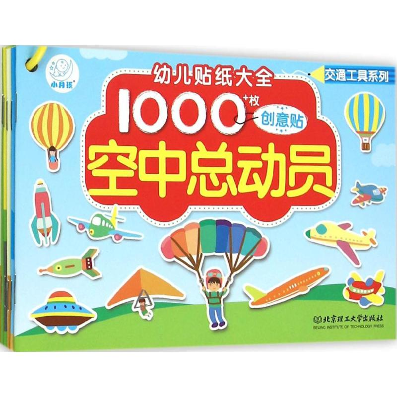 [M]幼儿贴纸大全-9787568213349高清大图