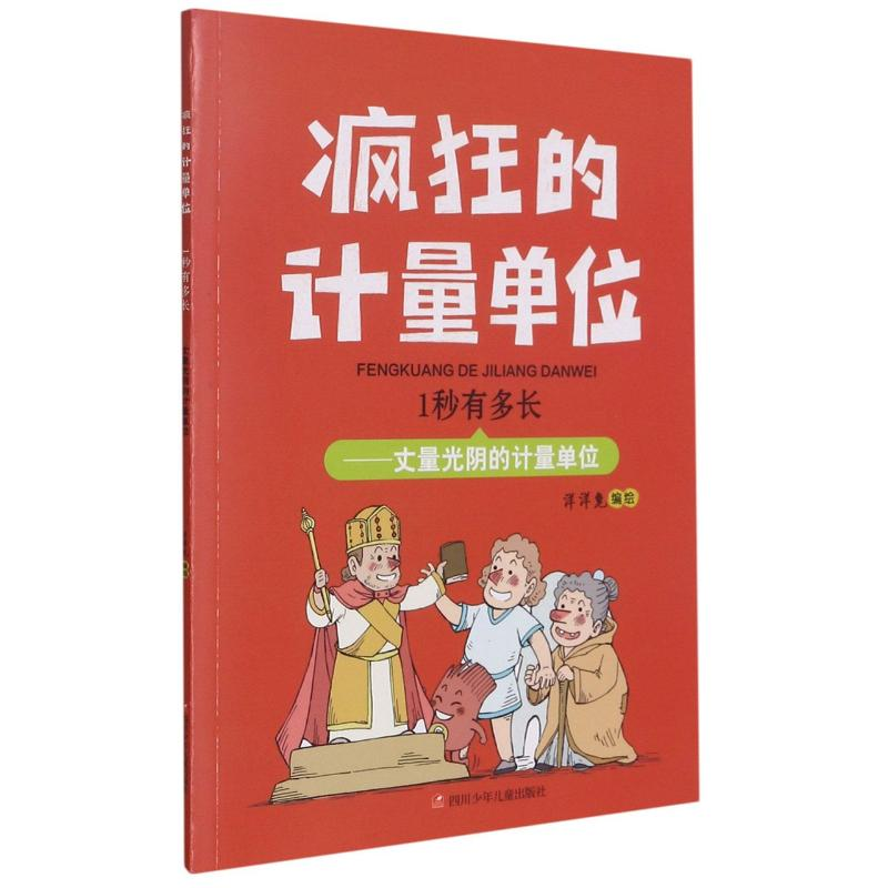 [M]1秒有多长--丈量光阴的计量单位/疯狂的计量单位 洋洋兔 著 -9787536598805高清大图