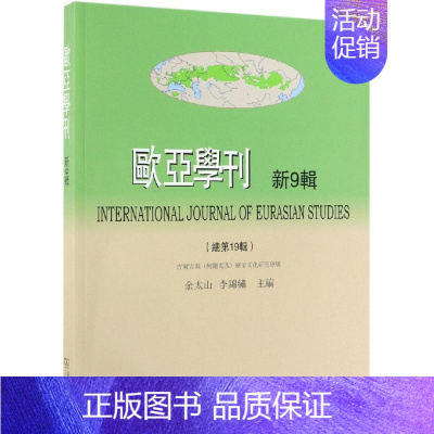 [正版]欧亚学刊(新9辑) 余太山 李锦绣 主编 著 历史知识读物经管、励志 书店图书籍 商务印书馆