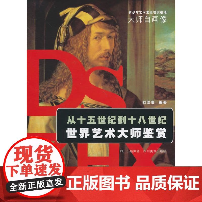 青少年艺术素质培训基地 从十五世纪到十八世纪世界艺术大师鉴赏图片
