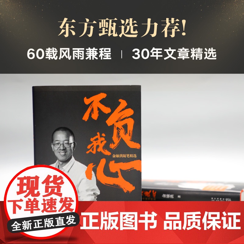 [新东方店]不负我心 俞敏洪随笔精选+在成长的路上全力奔跑 共2本 俞敏洪2022年新书 新东方创始人 出国考试 心得分高清大图