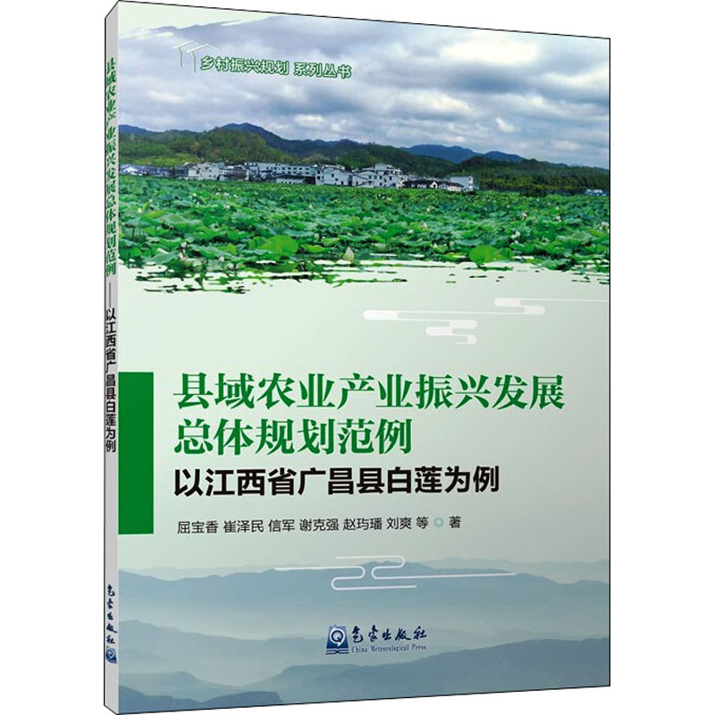 正版新书】县域农业产业振兴发展总体规划范例 以江西省广昌县白
