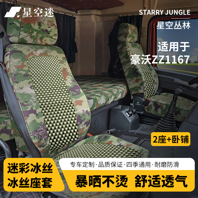星空迷汽车冰丝座套迷彩坐套适配豪沃车型定制座椅套 豪沃ZZ1167【前排2座+卧铺】