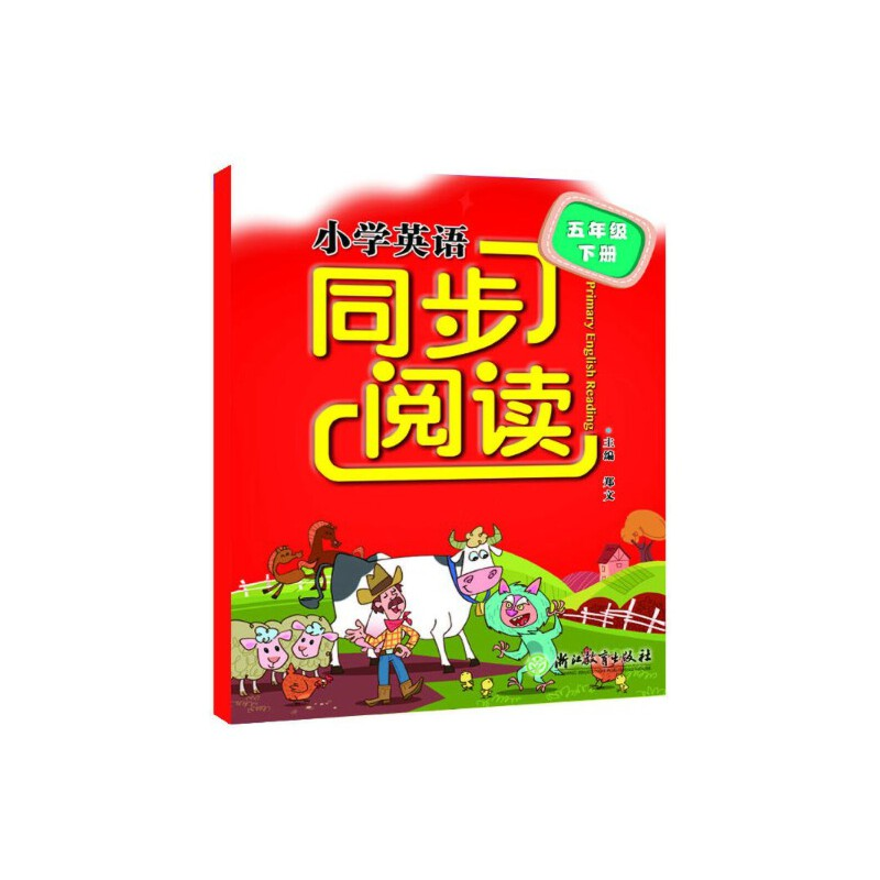 醉染图书小学英语同步阅读 五年级下9787553639055高清大图
