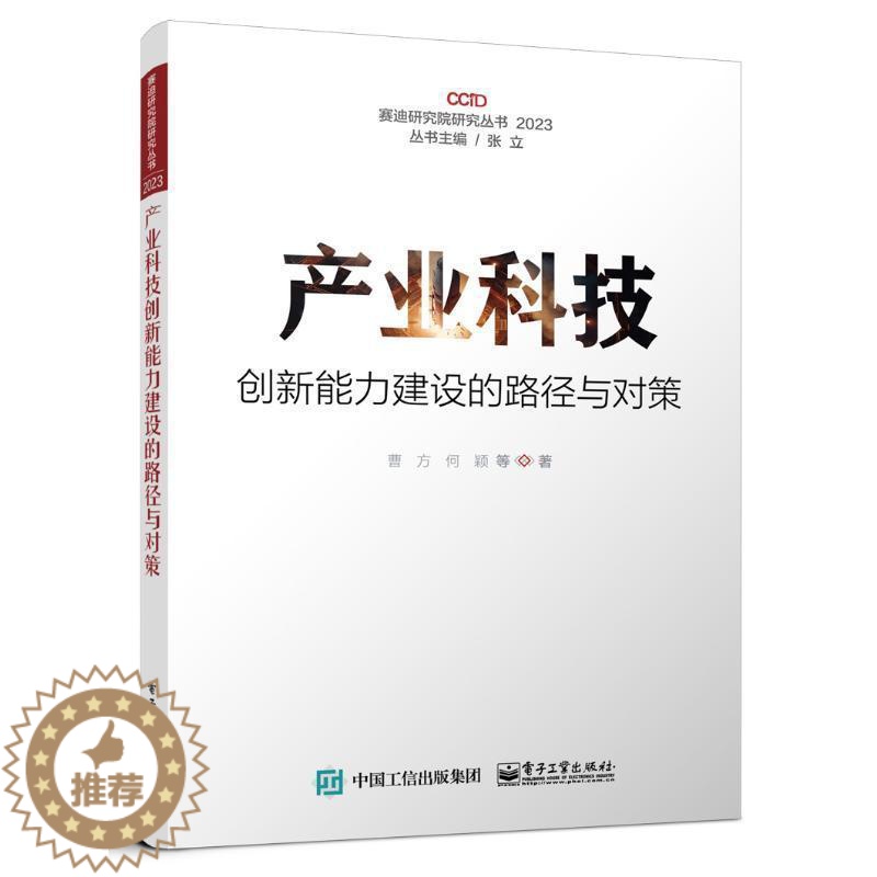 [醉染正版]正版 产业科技创新能力建设的路径与对策(2023)/赛迪研究院研究丛书 曹方 经济电子工业出版社书籍高清大图