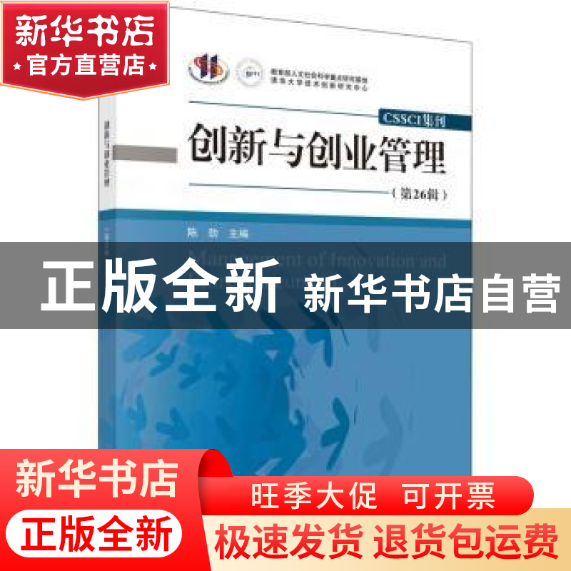 正版 创新与创业管理(第26辑) 陈劲 科学出版社 9787030720160