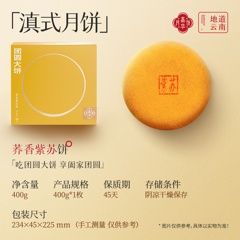 [嘉华]荞香紫苏饼(400g)大月饼老式传统官方旗舰店云腿云南特产中秋火腿