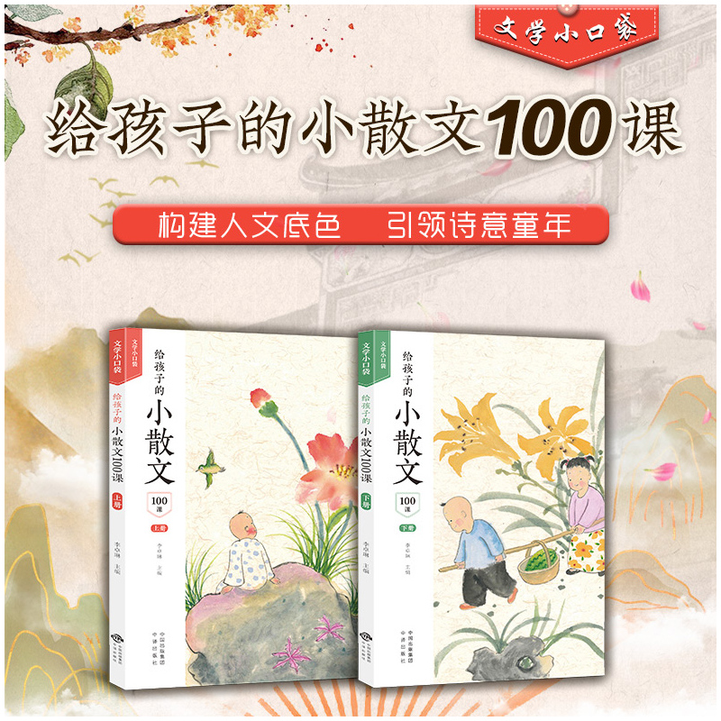 给孩子的小古文100课 小学通用 [正版]给孩子的小散文100课 小古文小诗词全套任选 文学小口袋 6-12岁孩子文学启