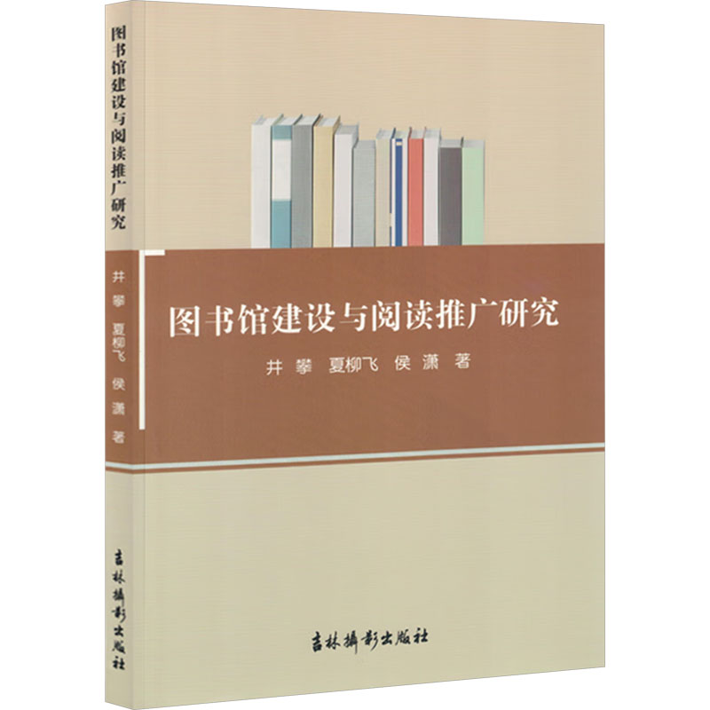 正版新书】图书馆建设与阅读推广研究井攀,夏柳飞,侯潇 著9787549