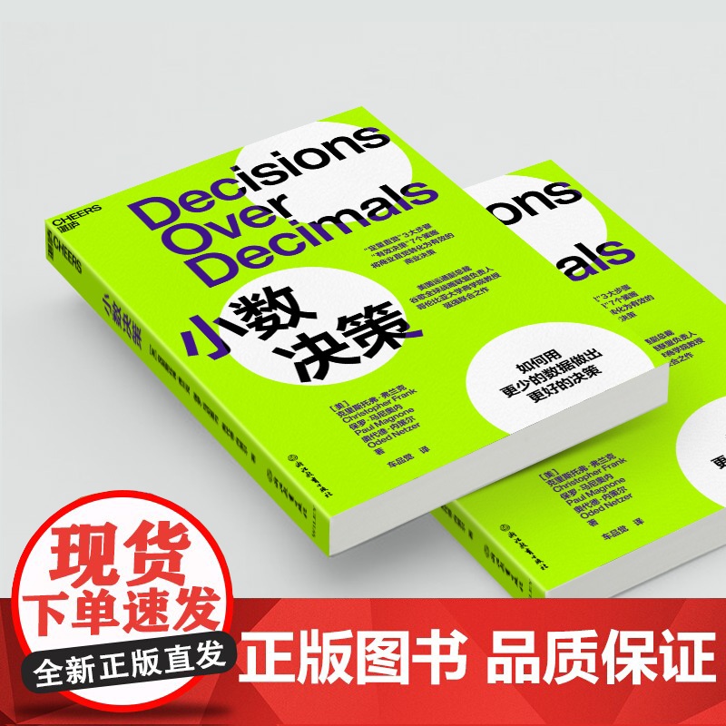 [湛庐店]小数决策 “定量直觉”3大步骤 “有效决策”7大策略 将商业直觉转化为有效的商业决策 用更少的数据做出更好的高清大图