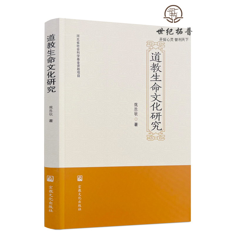[正版] 道教生命文化研究 魏胜敏著 宗教文化出版社277页 道教生命思想认知论 道教生命文化保健导引法 道教生命文化高清大图