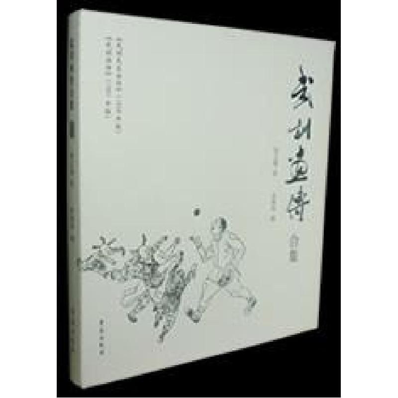 正版新书】武训画传合集(限量双签本)孙之俊;孙燕华9787507740