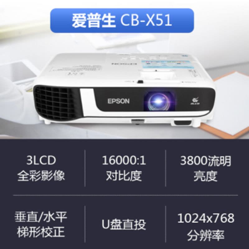 爱普生(EPSON) CB-X51 办公投影仪 培训(标清XGA 3800流明 支持快速开关机)图片