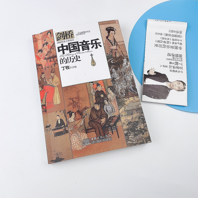 醉染图书中国音乐的历史(剑桥历史分类读本)9787510340高清大图