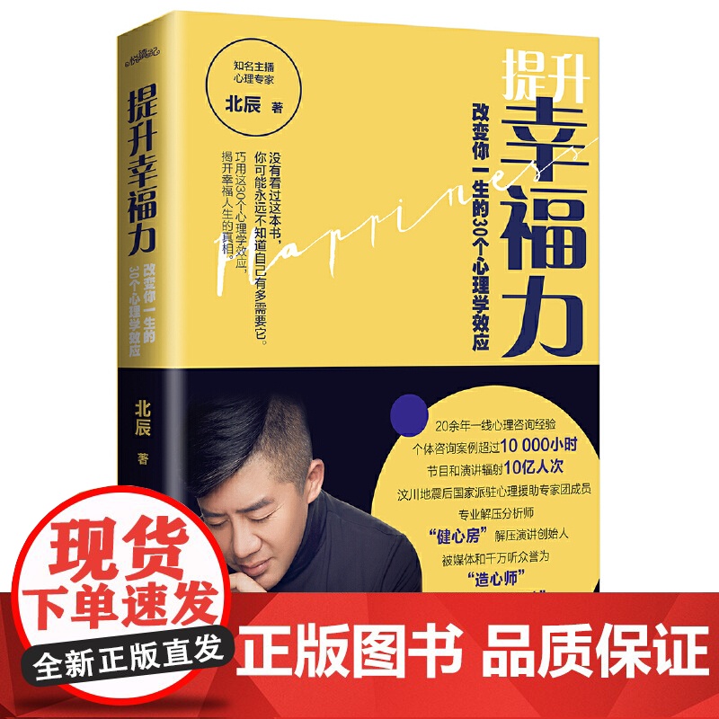 提升幸福力:改变你一生的30个心理学效应 北辰 悦读纪 青岛出版社 正版书籍高清大图