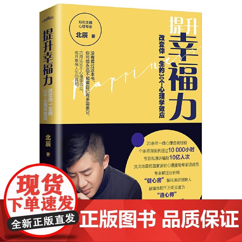 提升幸福力:改变你一生的30个心理学效应 北辰 悦读纪 青岛出版社 正版书籍图片