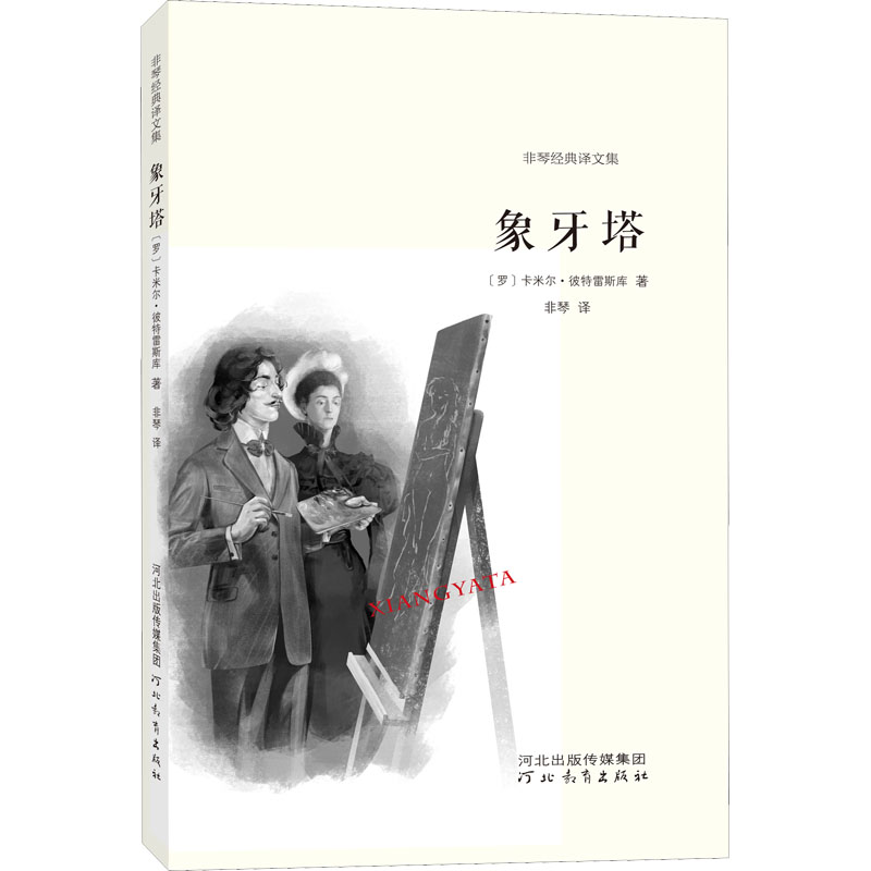 象牙塔 (罗)卡米尔·彼特雷斯库 著 非琴 译 文学 文轩网