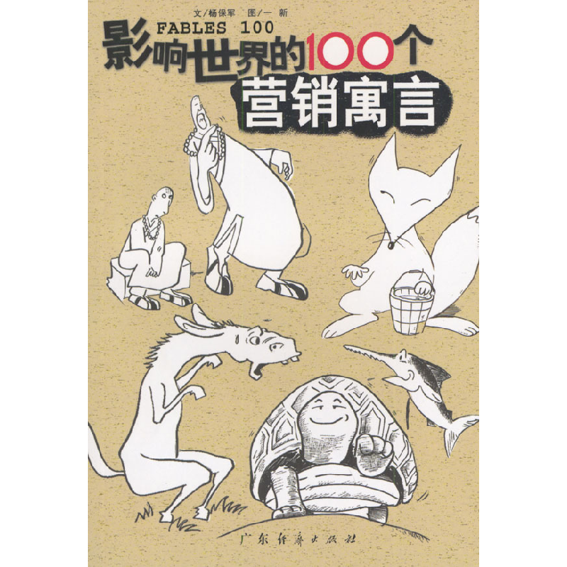 正版新书】影响世界的100个营销寓言杨保军9787806774861